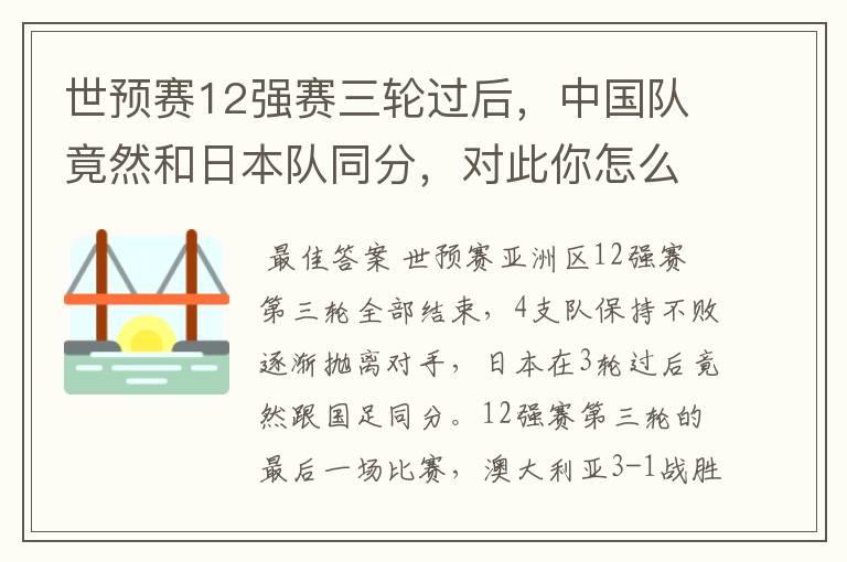 世预赛12强赛三轮过后,中国队竟然和日本队同分,对此你怎么看?