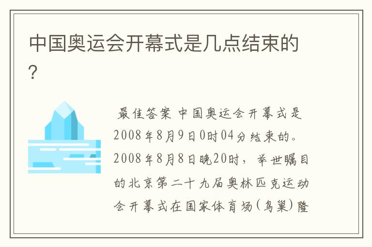 中国奥运会开幕式是几点结束的?