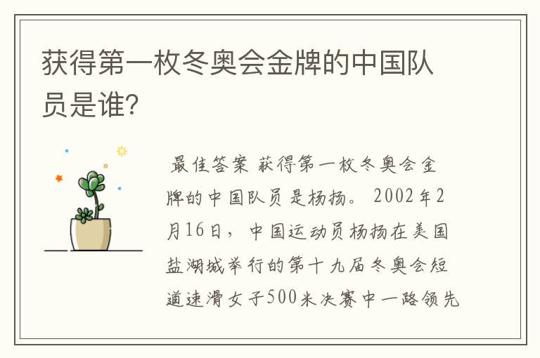 获得第一枚冬奥会金牌的中国队员是谁?