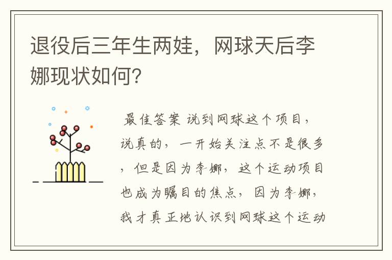 退役后三年生两娃,网球天后李娜现状如何?