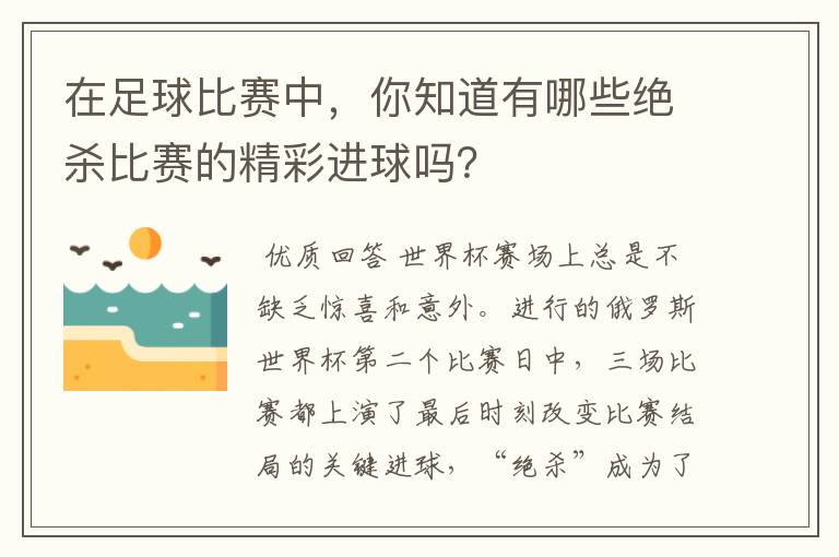 在足球比赛中,你知道有哪些绝杀比赛的精彩进球吗?