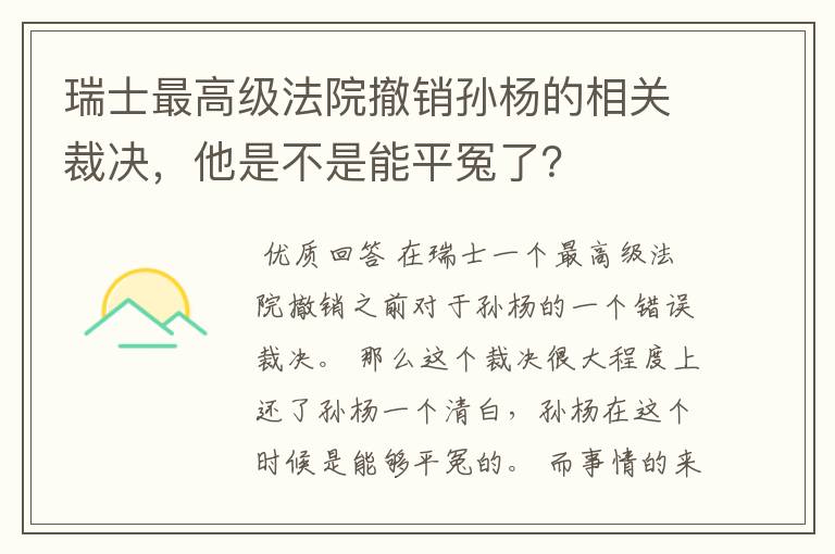瑞士最高级法院撤销孙杨的相关裁决,他是不是能平冤了?