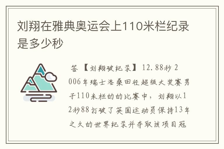 刘翔在雅典奥运会上110米栏纪录是多少秒