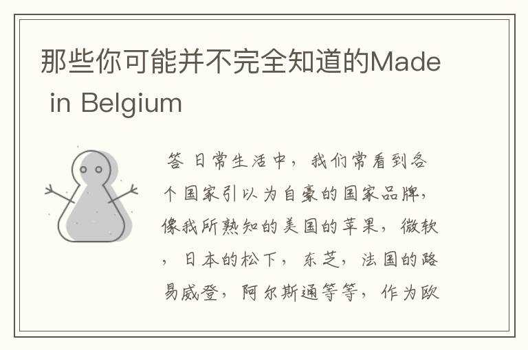 那些你可能并不完全知道的Made in Belgium