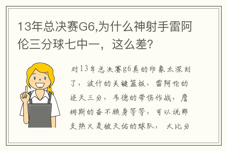 13年总决赛G6,为什么神射手雷阿伦三分球七中一,这么差?