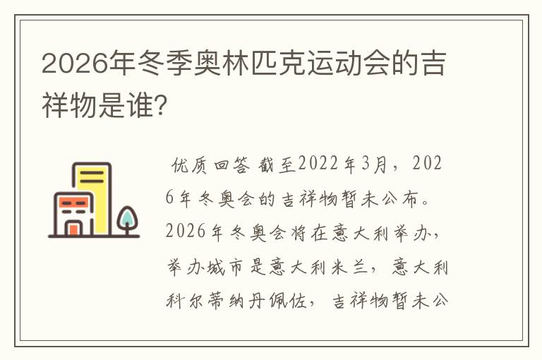 2026年冬季奥林匹克运动会的吉祥物是谁?