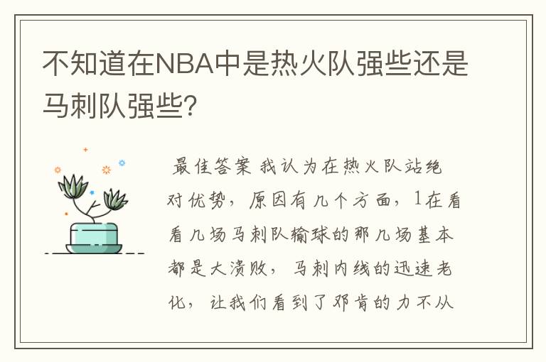 不知道在NBA中是热火队强些还是马刺队强些?
