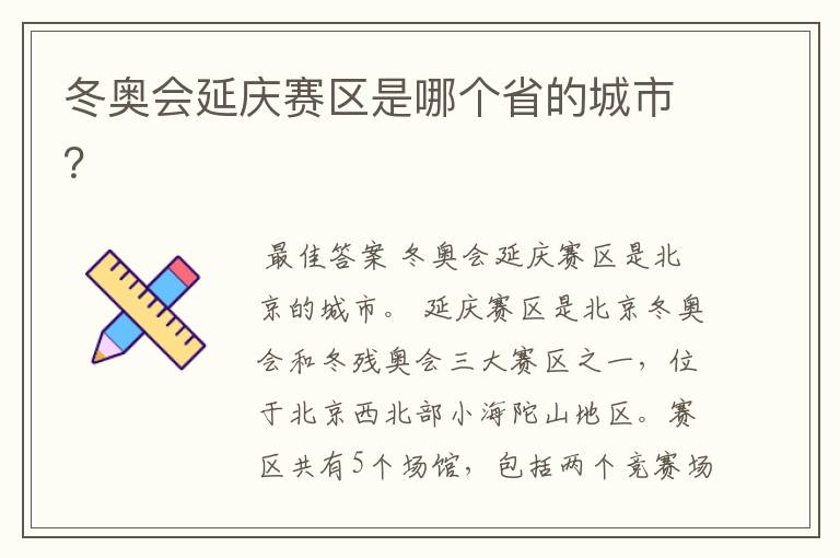 冬奥会延庆赛区是哪个省的城市?