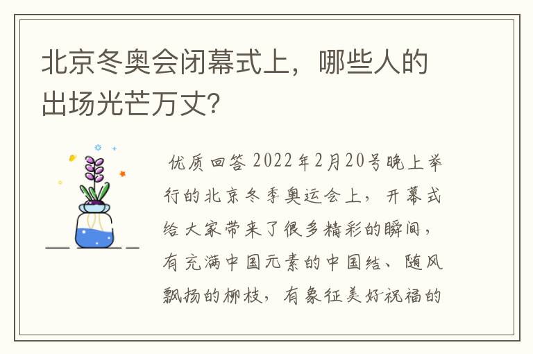 北京冬奥会闭幕式上,哪些人的出场光芒万丈?