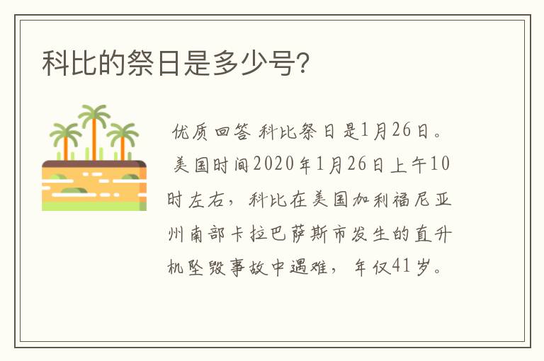 科比的祭日是多少号?