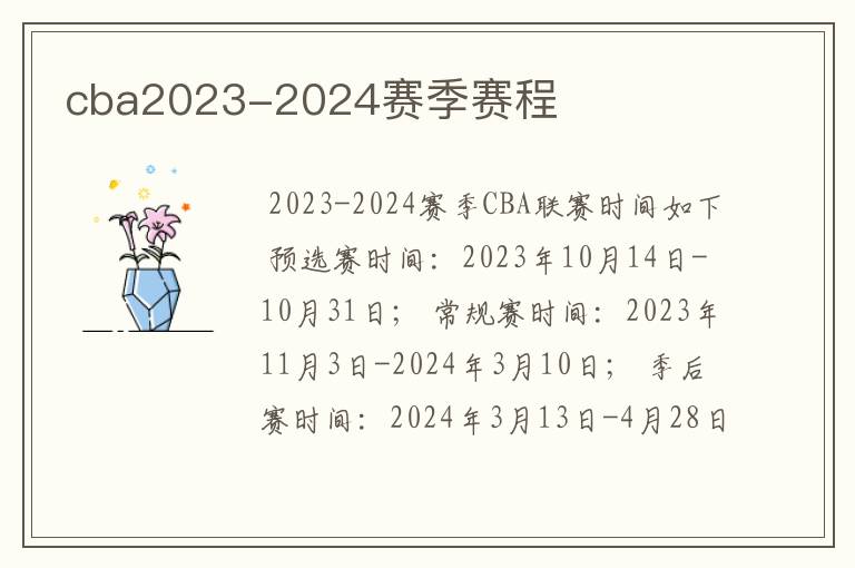 cba2023-2024赛季赛程