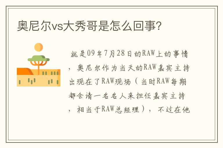 奥尼尔vs大秀哥是怎么回事?