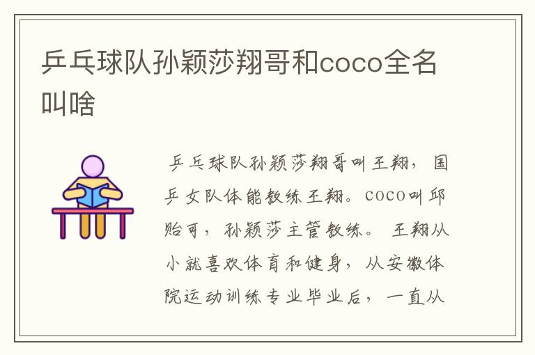 乒乓球队孙颖莎翔哥和coco全名叫啥