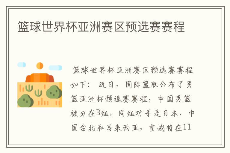篮球世界杯亚洲赛区预选赛赛程