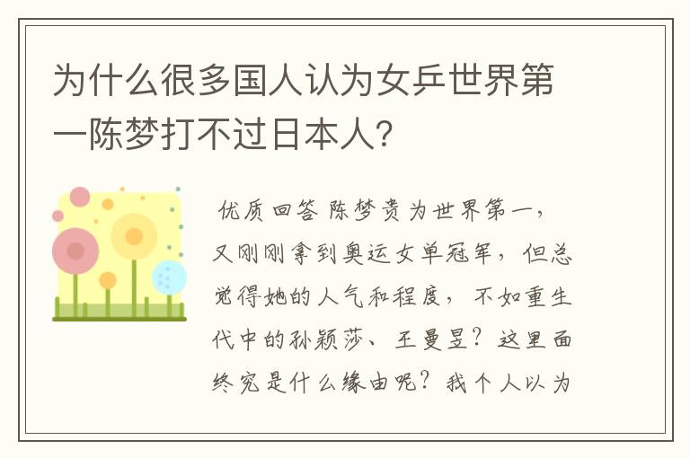 为什么很多国人认为女乒世界第一陈梦打不过日本人?