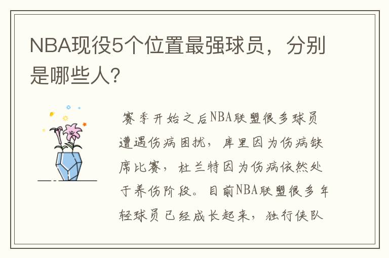 NBA现役5个位置最强球员,分别是哪些人?