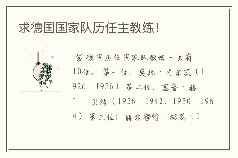 求德国国家队历任主教练!
