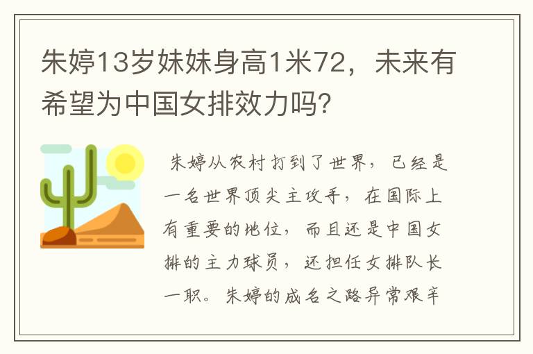 朱婷13岁妹妹身高1米72,未来有希望为中国女排效力吗?