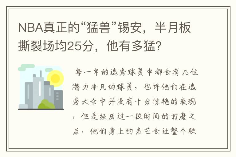 NBA真正的“猛兽”锡安,半月板撕裂场均25分,他有多猛?