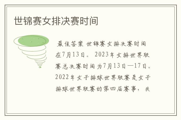 世锦赛女排决赛时间