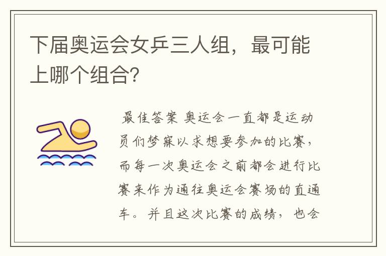 下届奥运会女乒三人组,最可能上哪个组合?