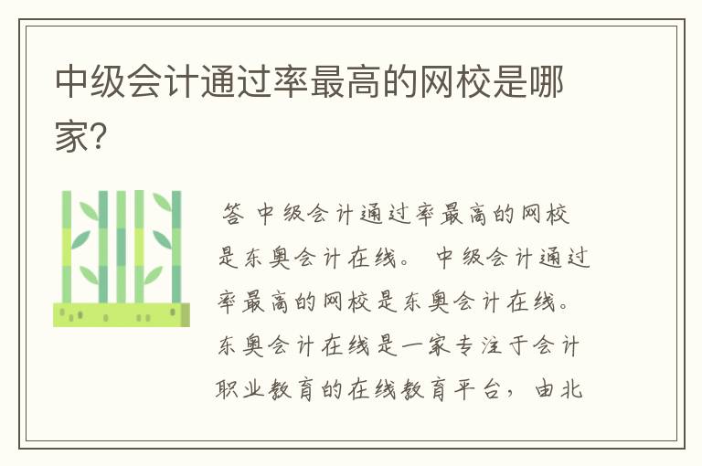 中级会计通过率最高的网校是哪家?