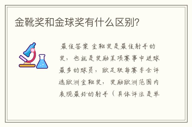 金靴奖和金球奖有什么区别?