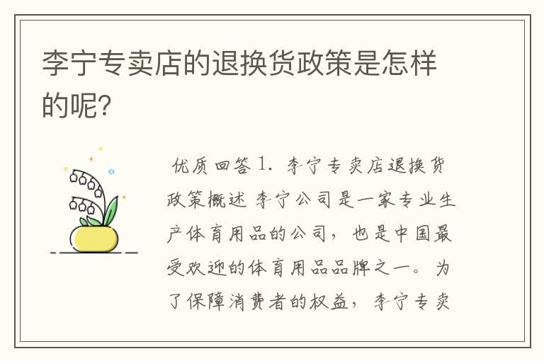 李宁专卖店的退换货政策是怎样的呢?