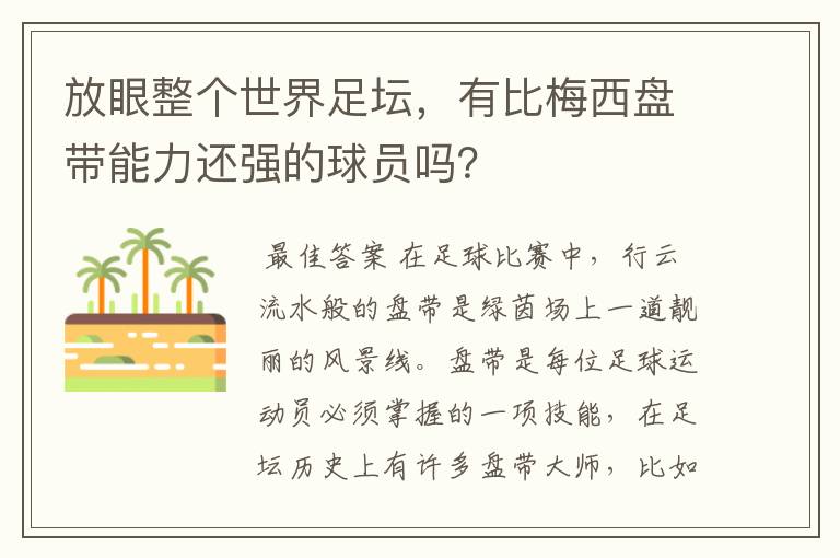 放眼整个世界足坛,有比梅西盘带能力还强的球员吗?