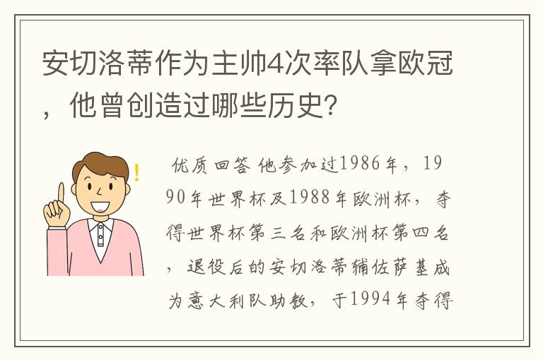 安切洛蒂作为主帅4次率队拿欧冠,他曾创造过哪些历史?