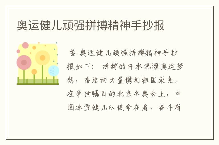 奥运健儿顽强拼搏精神手抄报