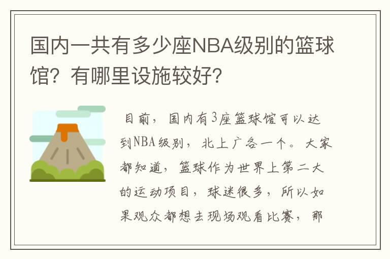 国内一共有多少座NBA级别的篮球馆?有哪里设施较好?