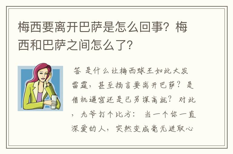 梅西要离开巴萨是怎么回事?梅西和巴萨之间怎么了?