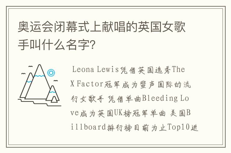 奥运会闭幕式上献唱的英国女歌手叫什么名字?