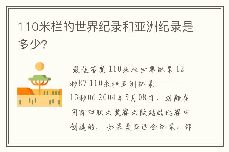 110米栏的世界纪录和亚洲纪录是多少?