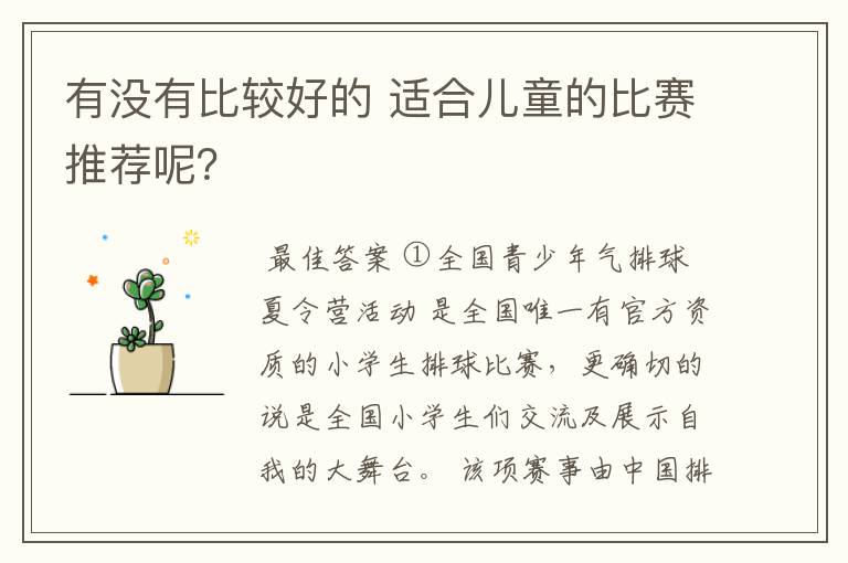 有没有比较好的 适合儿童的比赛推荐呢?