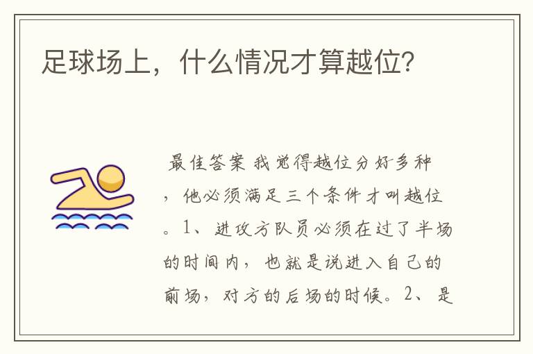 足球场上,什么情况才算越位?