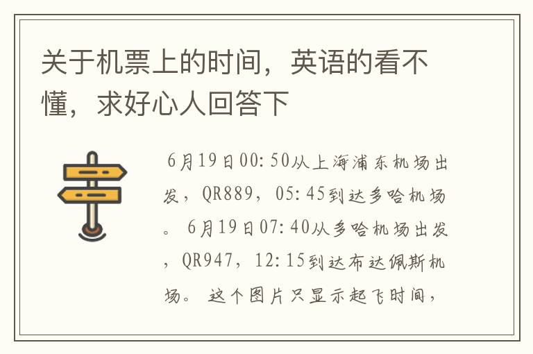 关于机票上的时间,英语的看不懂,求好心人回答下