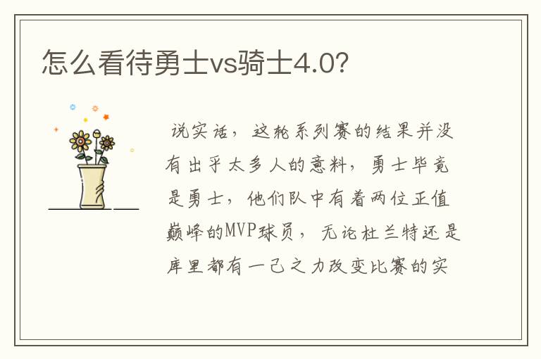 怎么看待勇士vs骑士4.0?