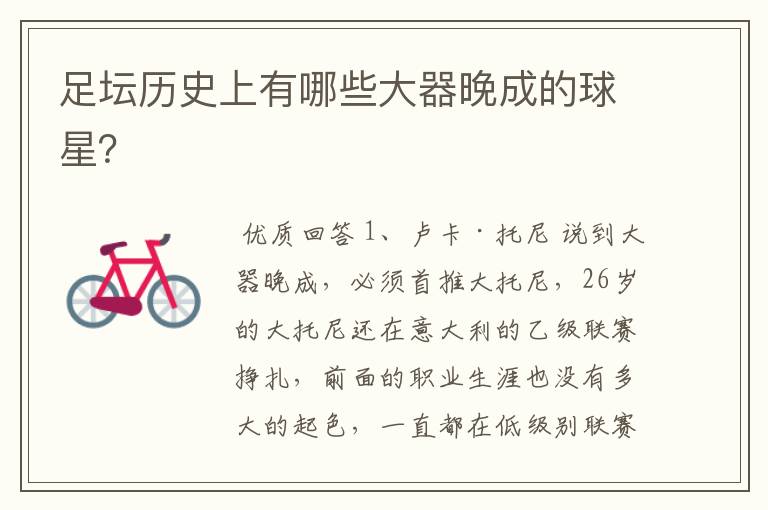 足坛历史上有哪些大器晚成的球星?
