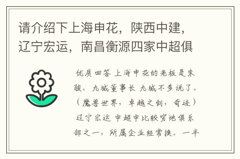 请介绍下上海申花，陕西中建，辽宁宏运，南昌衡源四家中超俱乐部所属的企业.
