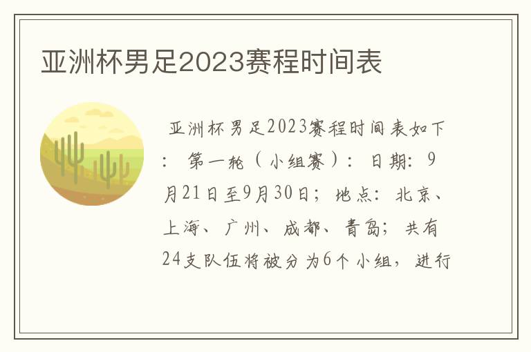 亚洲杯男足2023赛程时间表