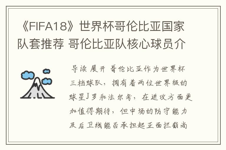 《FIFA18》世界杯哥伦比亚国家队套推荐 哥伦比亚队核心球员介绍