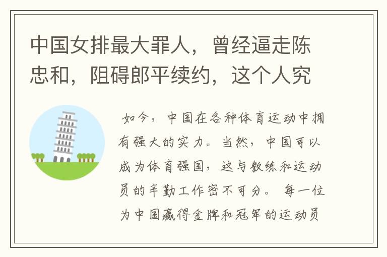 中国女排最大罪人,曾经逼走陈忠和,阻碍郎平续约,这个人究竟是谁?