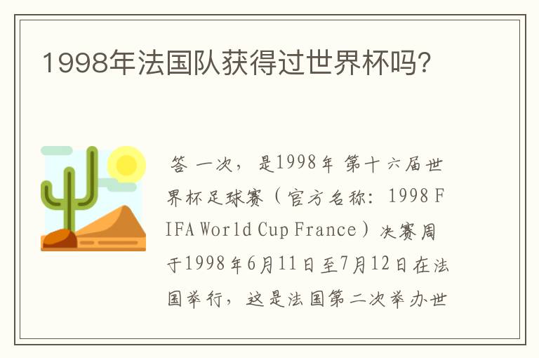 1998年法国队获得过世界杯吗?