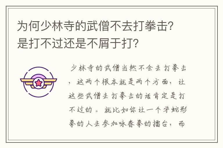为何少林寺的武僧不去打拳击?是打不过还是不屑于打?