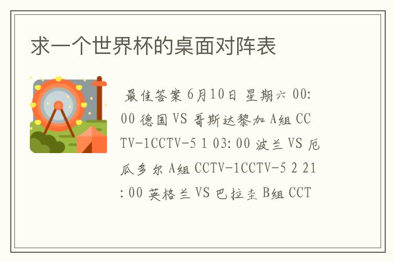 求一个世界杯的桌面对阵表