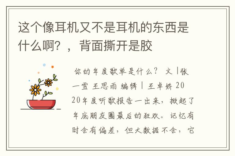 这个像耳机又不是耳机的东西是什么啊?,背面撕开是胶