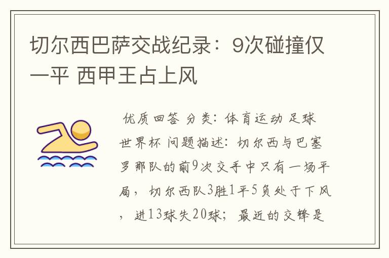 切尔西巴萨交战纪录:9次碰撞仅一平 西甲王占上风
