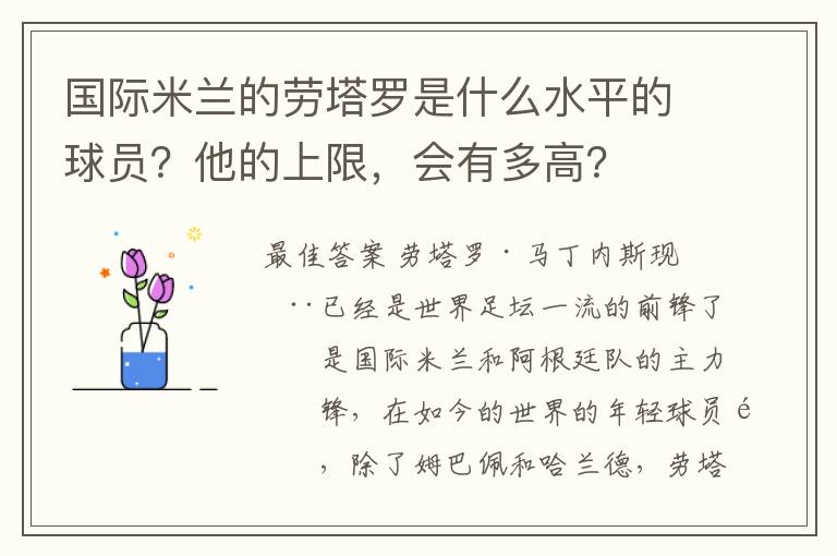 国际米兰的劳塔罗是什么水平的球员?他的上限,会有多高?
